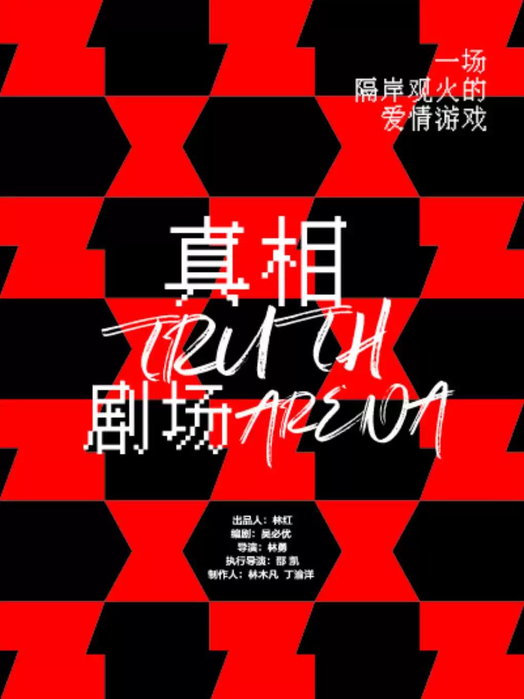 话剧《真相剧场》杭州站