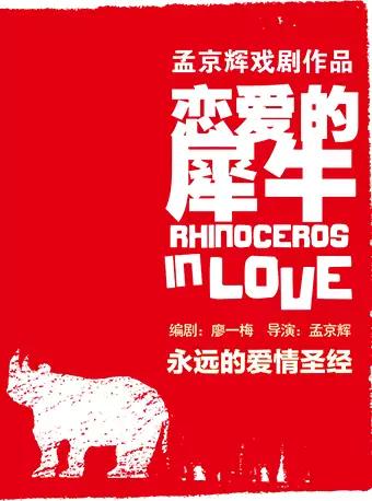 MaiLive 孟京辉经典戏剧作品《恋爱的犀牛》