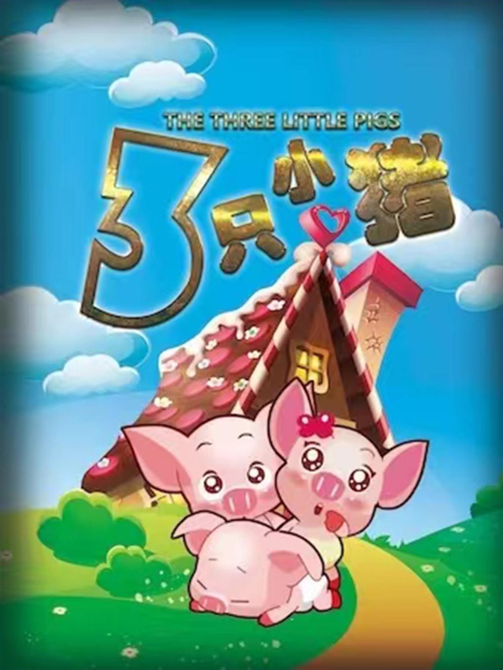 《三只小猪》经典童话励志儿童剧北京站