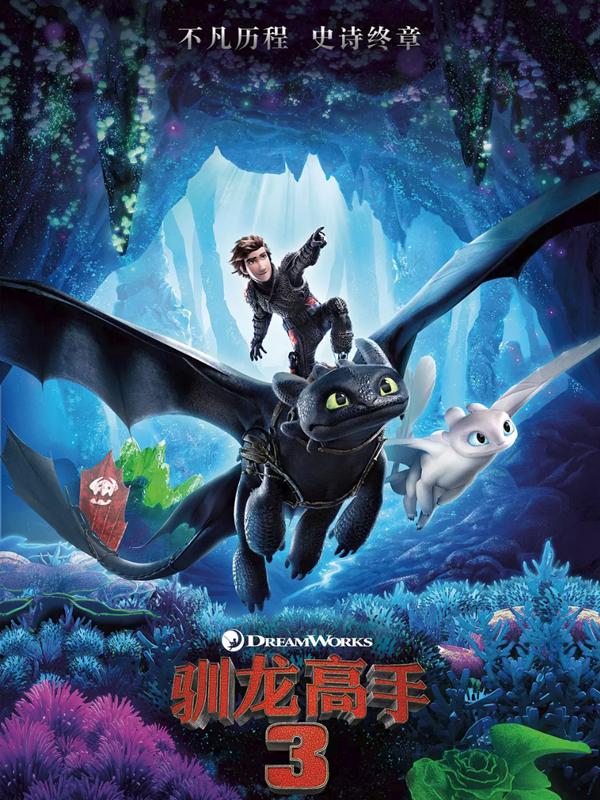 【上海超前点映·免费观影】票牛X藤井树观影团《驯龙高手3》