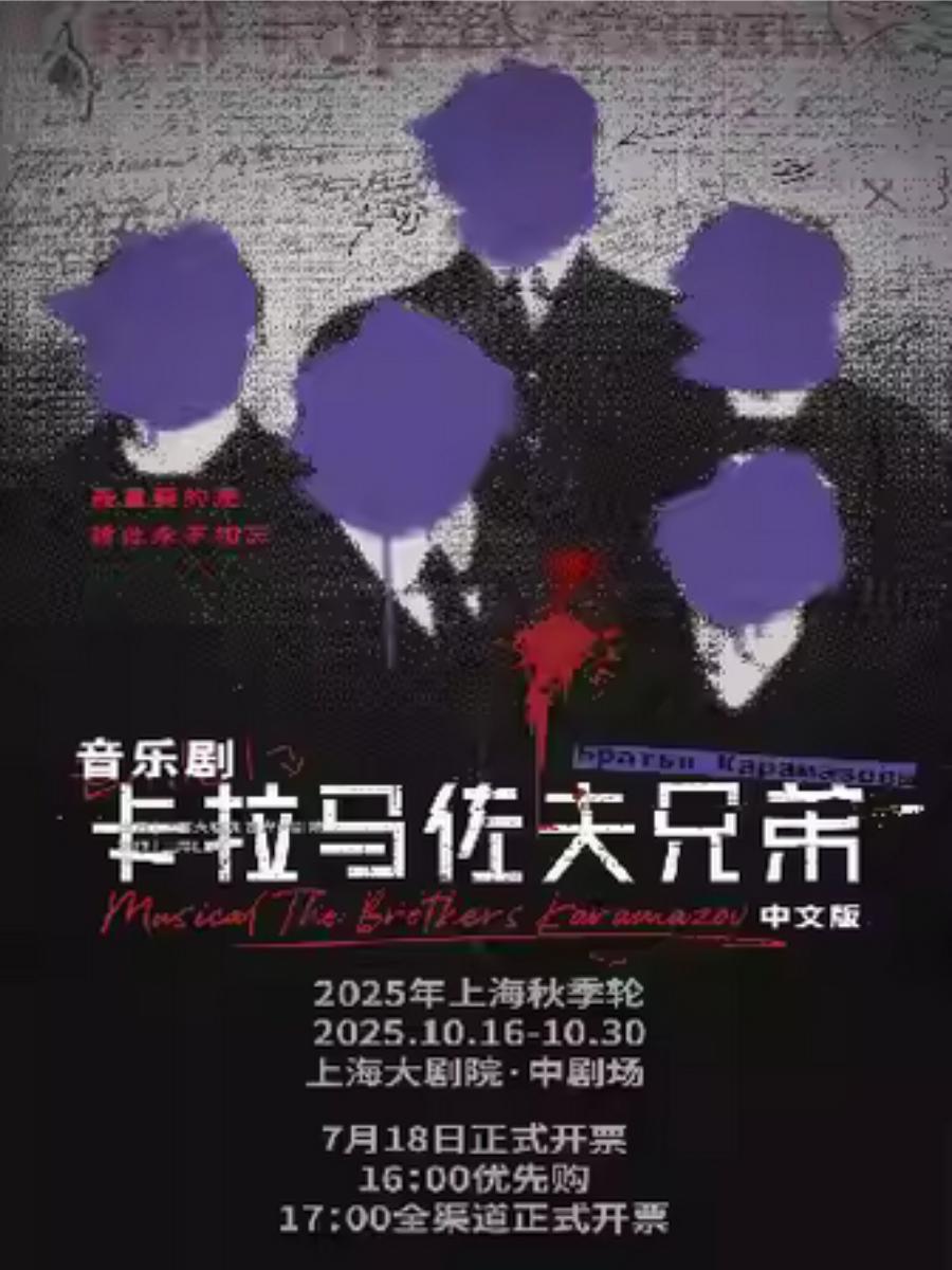 音乐剧《卡拉马佐夫兄弟》上海站