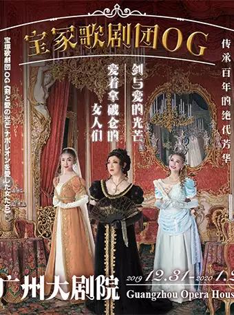 【广州】宝冢歌剧团OG《剑与爱的光芒-爱着拿破仑的女人们》