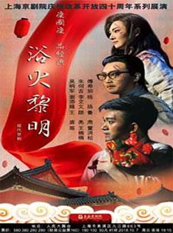 京剧《浴火黎明》