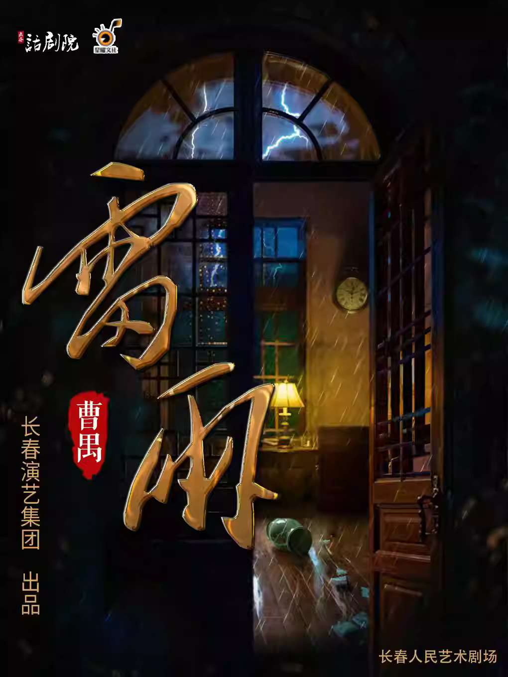 话剧《雷雨》长春站