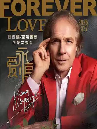 爱&middot;永恒&mdash;理查德&middot;克莱德曼2027新年钢琴音乐会成都站