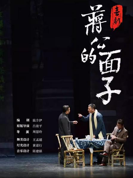 喜剧《蒋公的面子》南京站