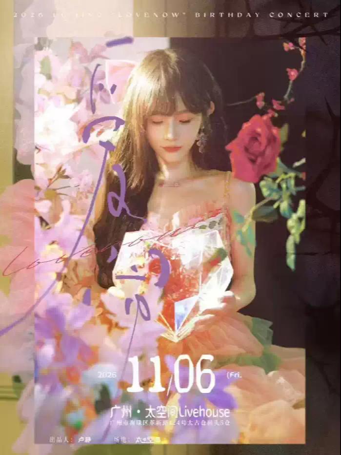 卢静《爱闹》生日会广州站