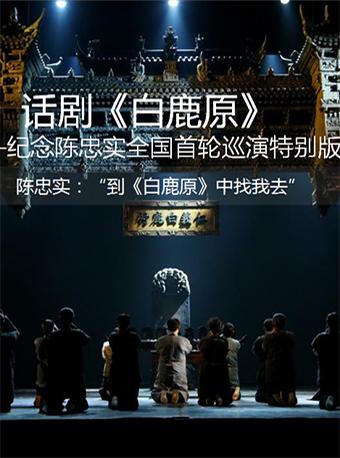 2019，戏剧和你，都是风景 陕西人民艺术剧院话剧《白鹿原》