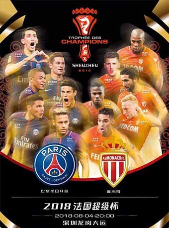 2018法国超级杯 巴黎圣日耳曼VS摩纳哥