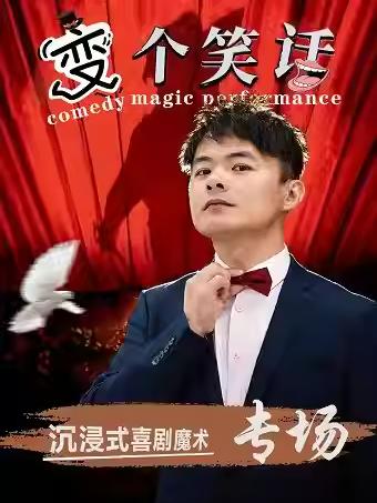 沉浸式喜剧魔术《变个笑话》专场合肥站