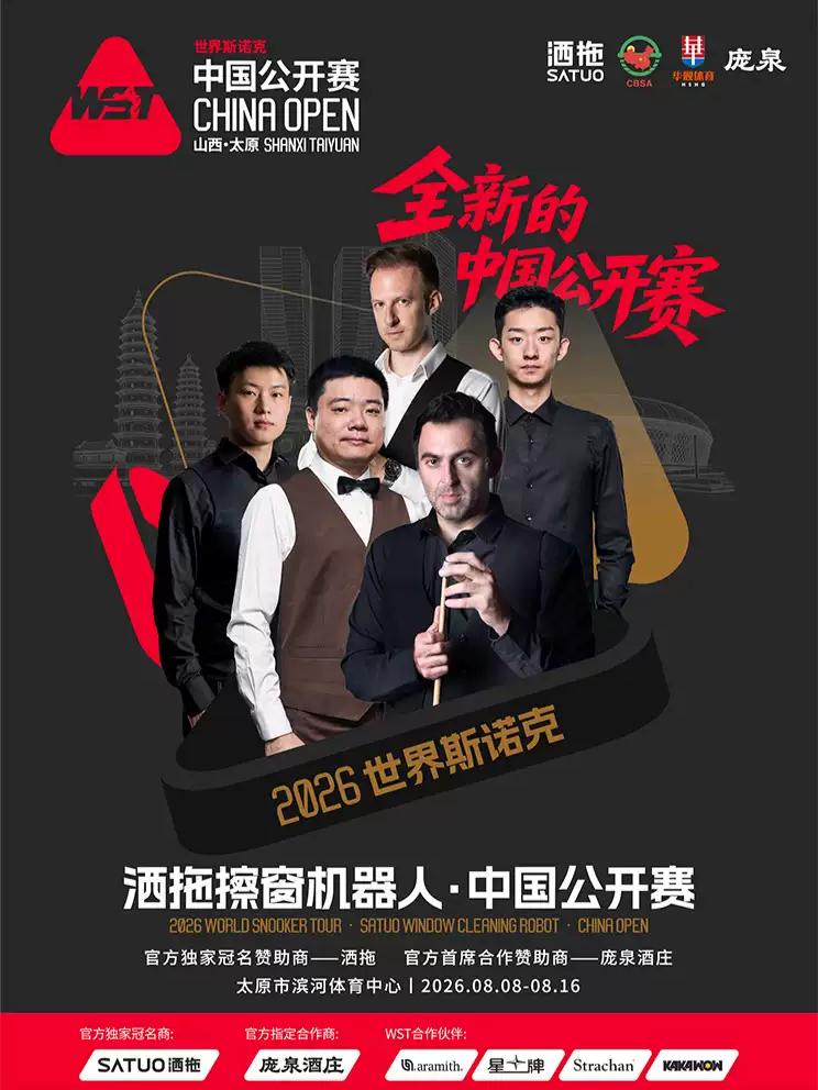 世界斯诺克巡回赛中国公开赛太原站