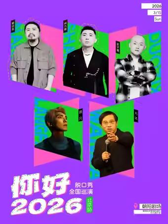 脱口秀 你好&middot;2026‖巡演&middot;北京站