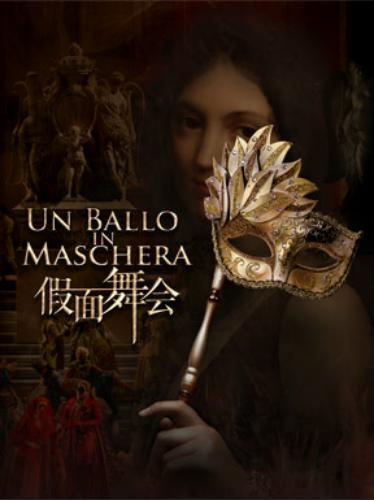 国家大剧院歌剧节·2019：国家大剧院制作歌剧《假面舞会》