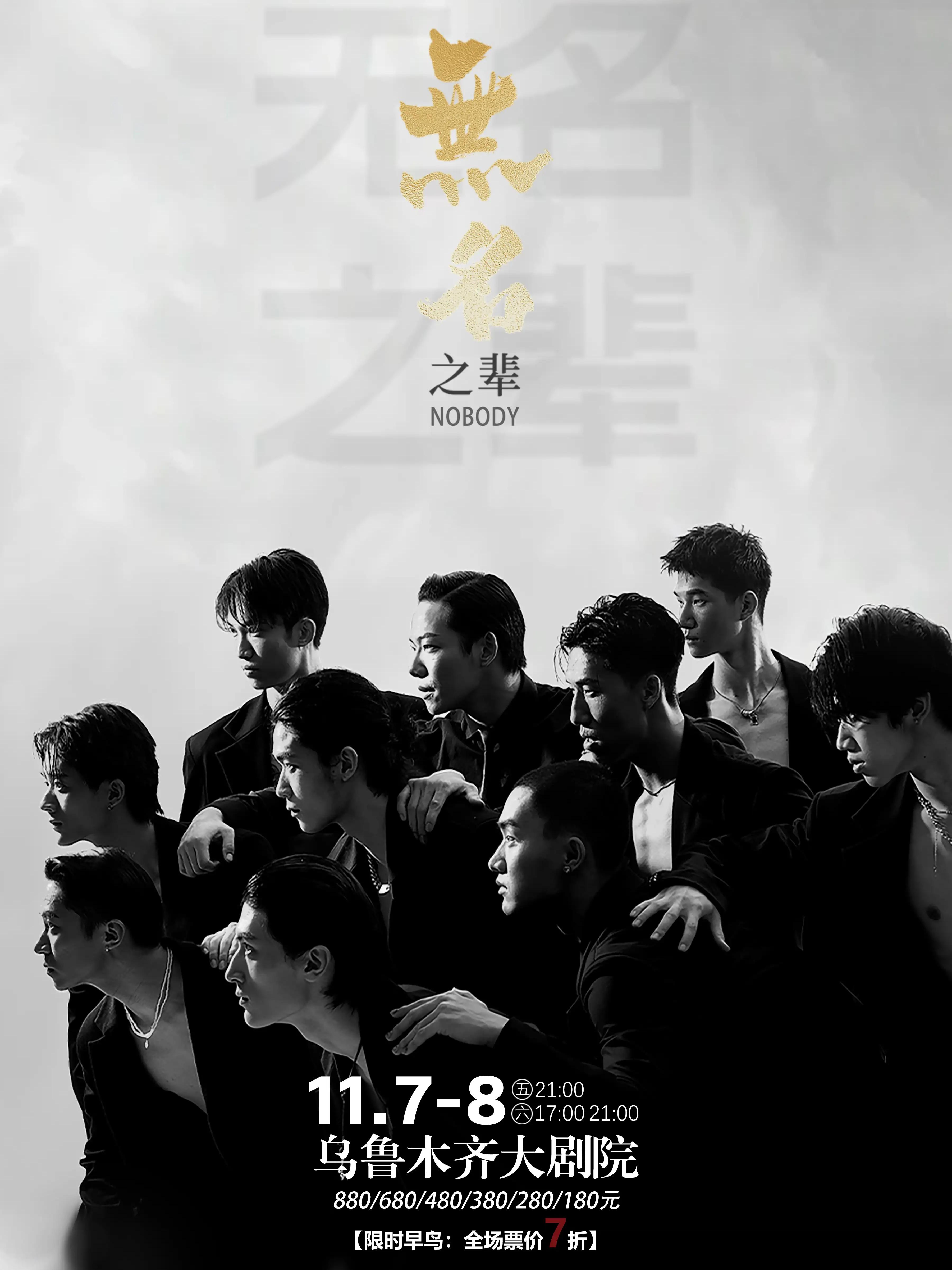 舞蹈秀《无名之辈》乌鲁木齐站