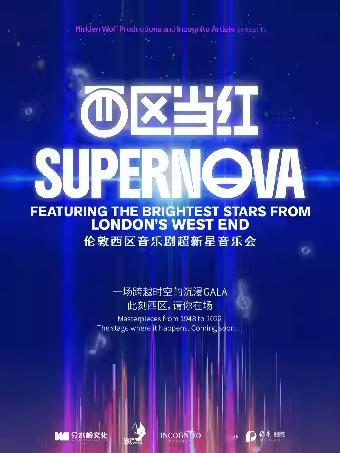 SUPERNOVA音乐会杭州站