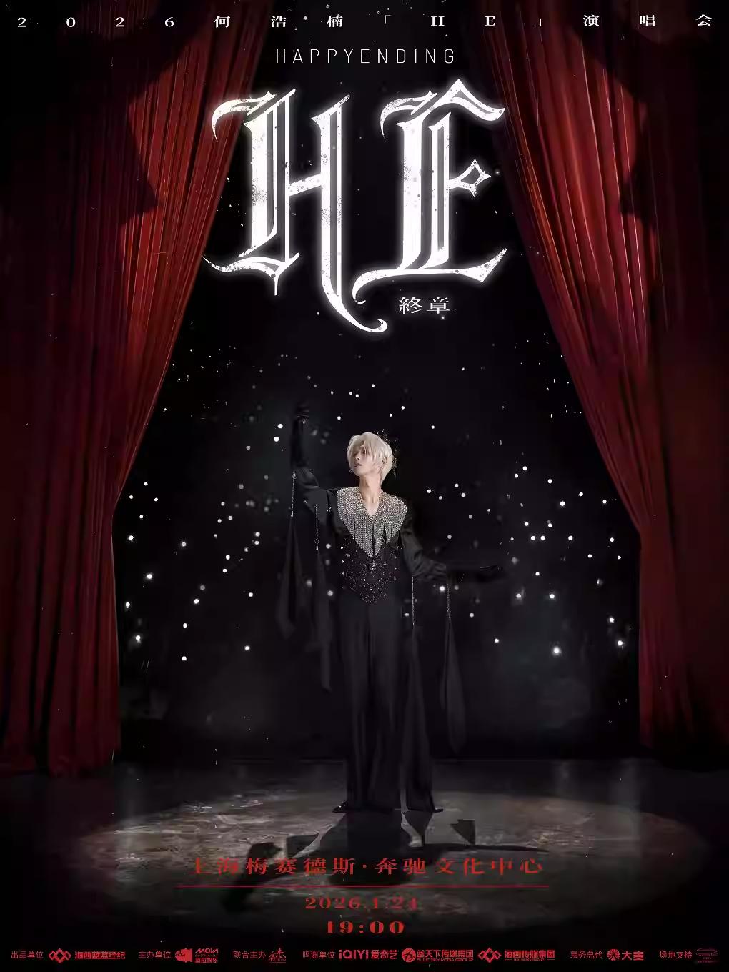 何浩楠2026「HE」演唱会终章上海站