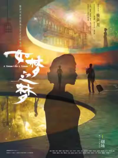 《如梦之梦》上海站