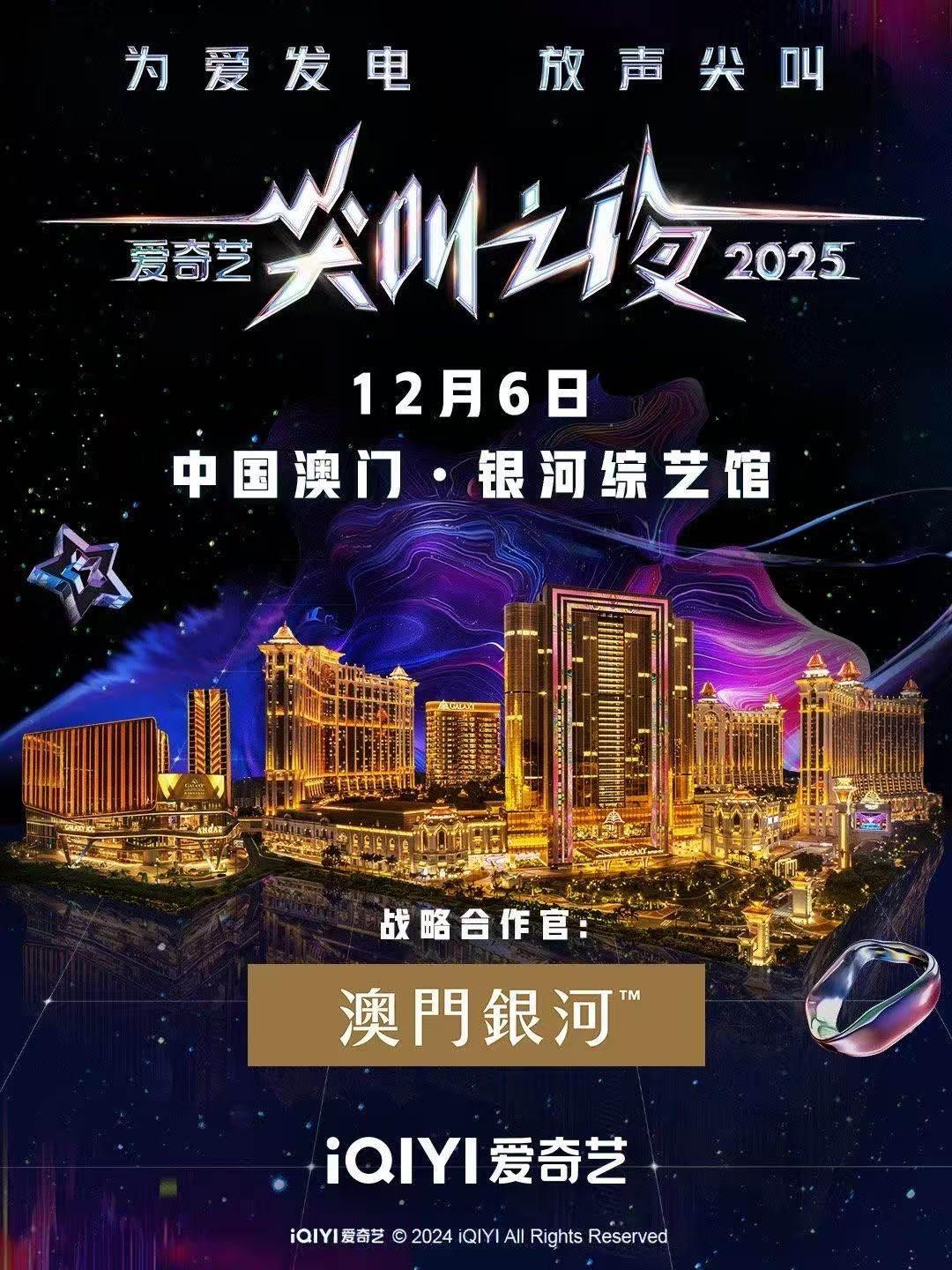 爱奇艺尖叫之夜2025澳门站