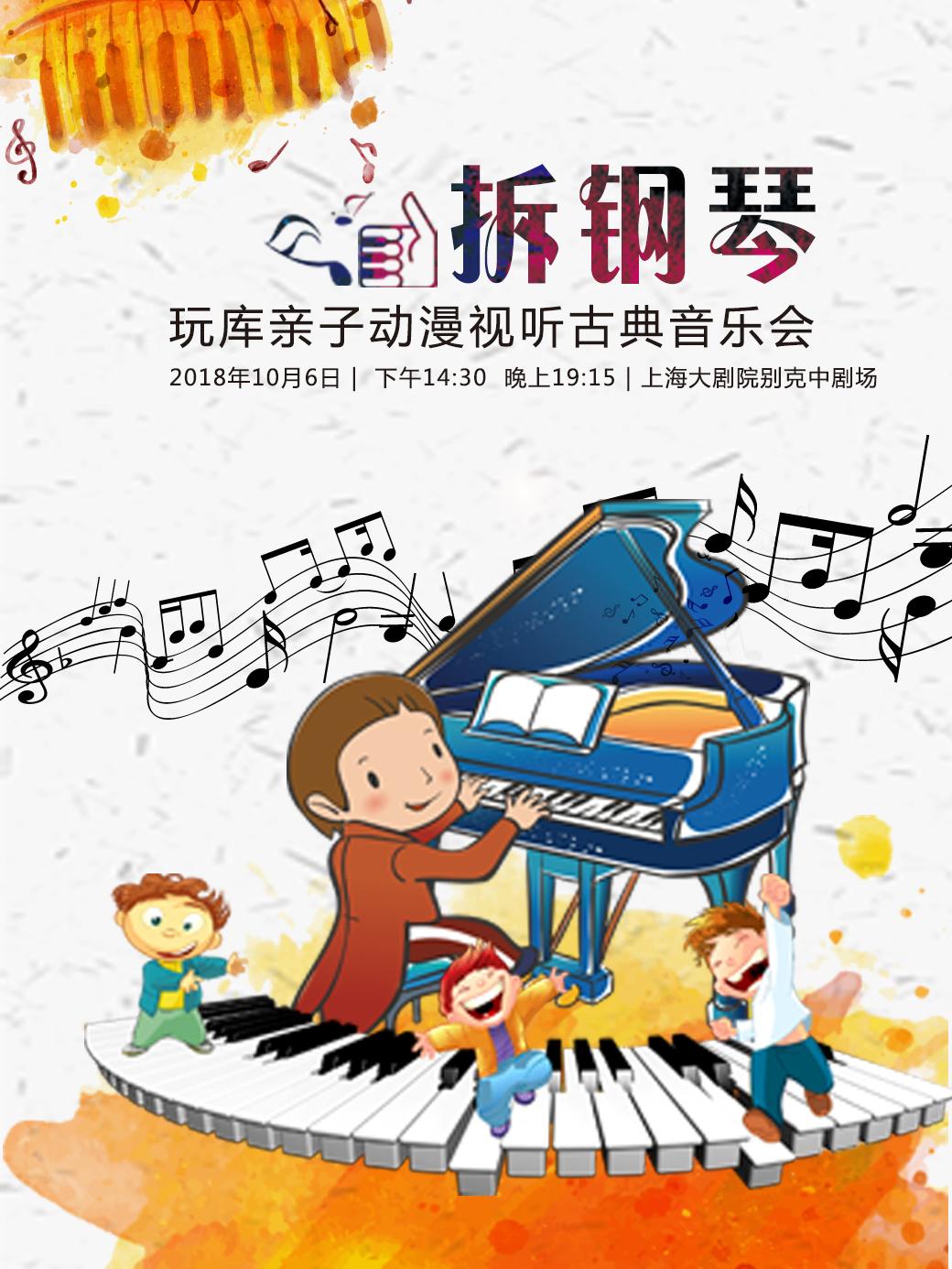 玩库亲子动漫视听古典音乐会《拆钢琴》