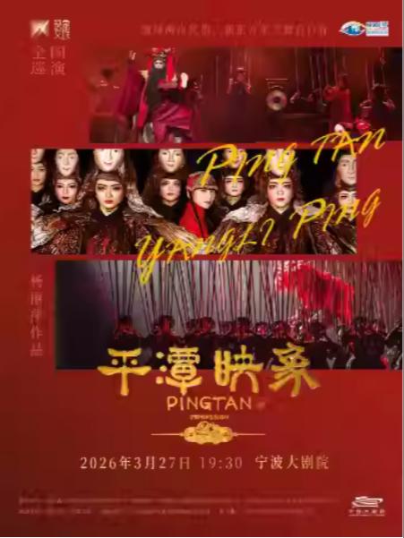 杨丽萍导演作品舞台剧《平潭映象》宁波站