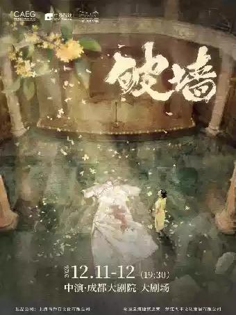 音乐剧《破墙》镜框版成都站
