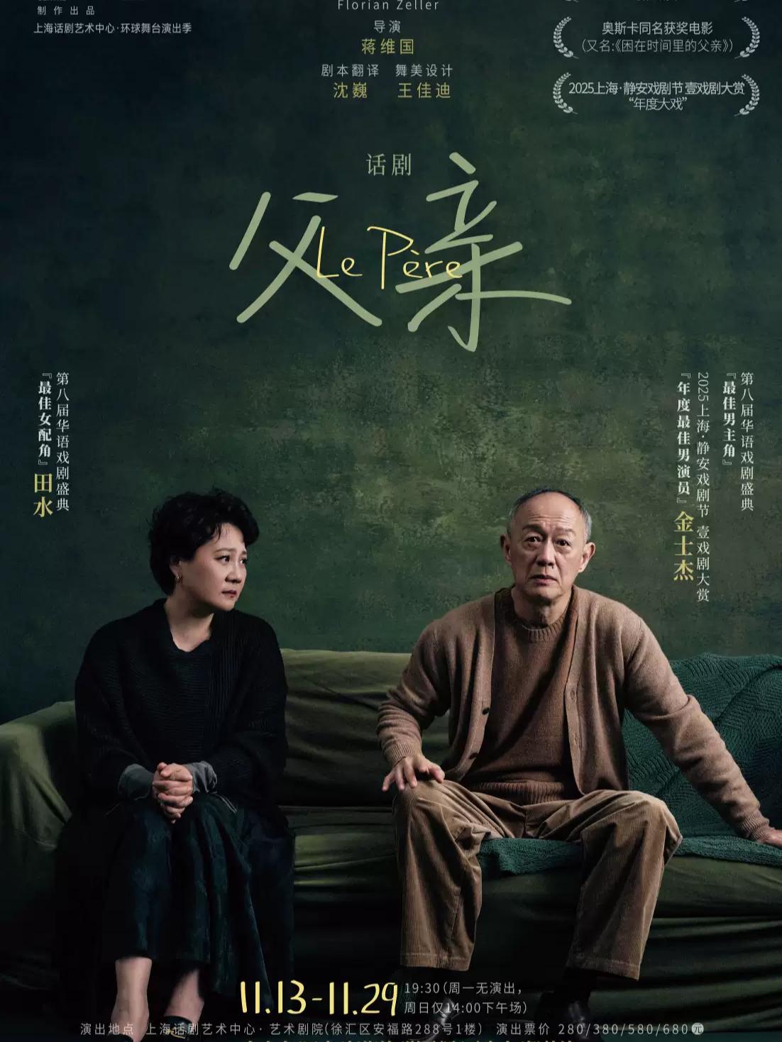话剧《父亲》上海站