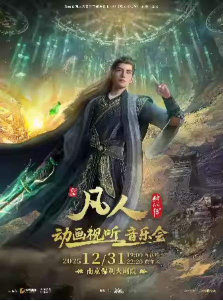 凡人修仙传动画视听音乐会南京站
