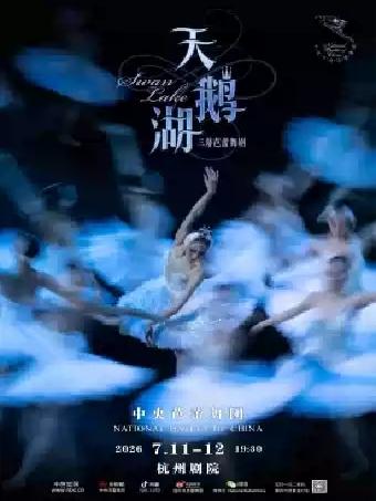 舞剧《天鹅湖》杭州站