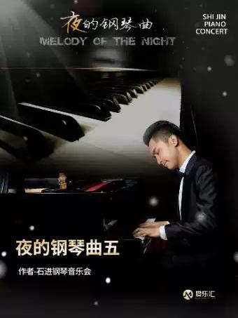 《夜的钢琴曲五》石进钢琴音乐会 广州站