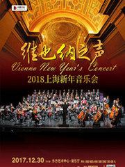 维也纳之声-2018上海新年音乐会