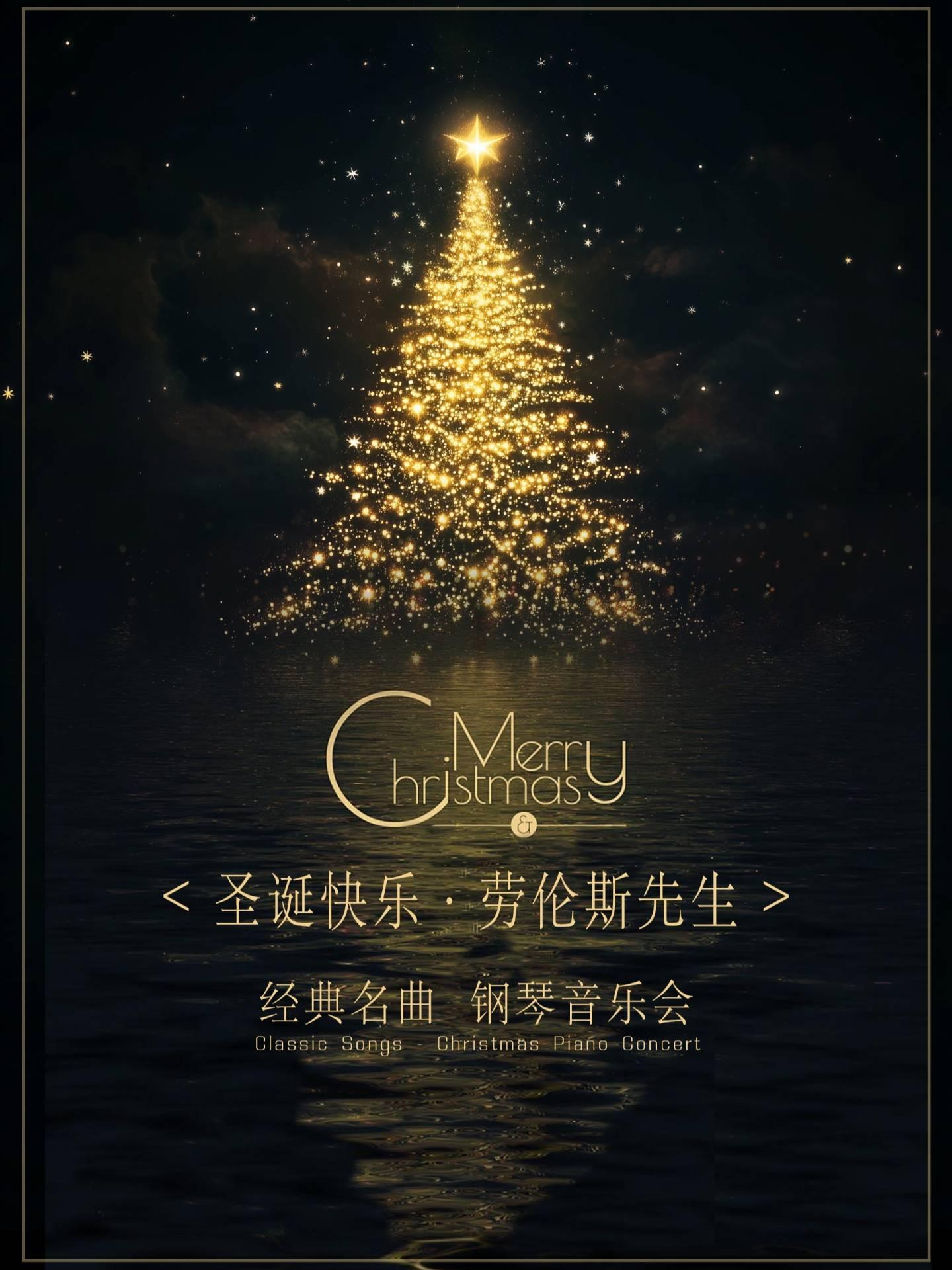音乐会《圣诞快乐&middot;劳伦斯先生》南京站