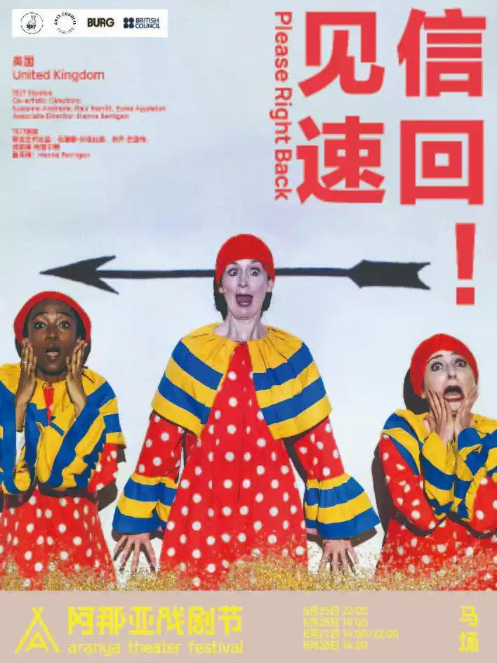 《见信速回！》阿那亚戏剧节特邀剧目秦皇岛站