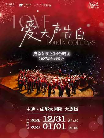爱&middot;大声告白&mdash;成都知更室内合唱团2027新年音乐会成都站