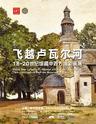 赴一场法国城堡之旅:飞越卢瓦尔河--18-20世纪馆藏中西方油彩画展