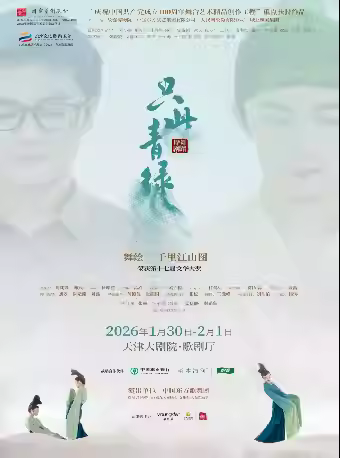 舞蹈诗剧《只此青绿》天津站