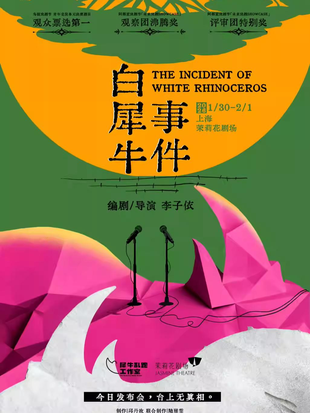 李子依导演作品 《白犀牛事件》上海站