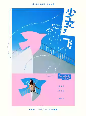 汉堡黄「少女，飞」专场巡演郑州站