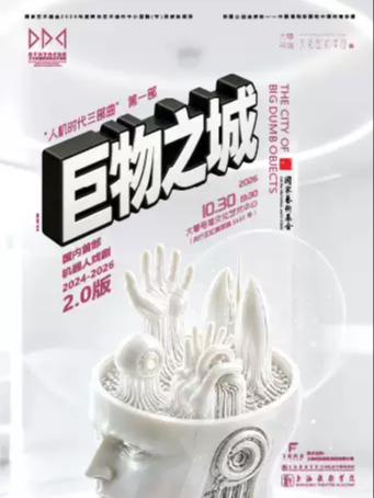 戏剧《巨物之城》上海站