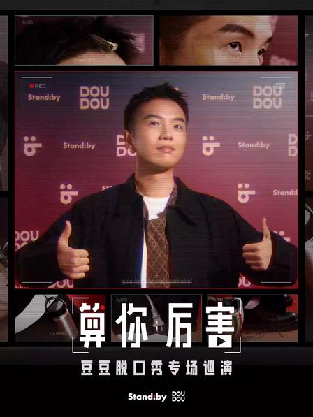 豆豆脱口秀专场《算你厉害》温州站