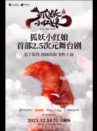 舞台剧《狐妖小红娘》兰州站