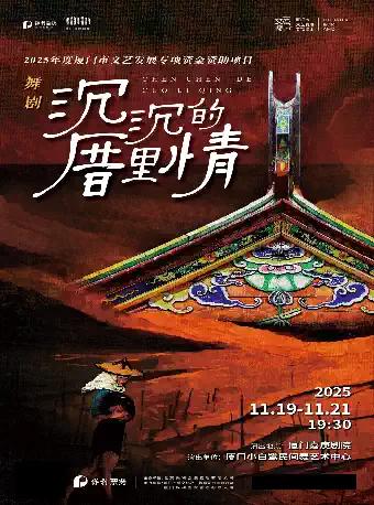 舞剧《沉沉的厝里情》厦门站