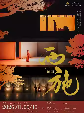 大型原创舞剧《西施》济南站