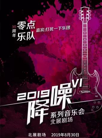 2019“降噪”VI系列音乐会