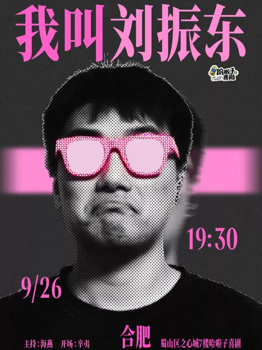 9月26日 刘振东脱口秀专场《我叫刘振东》合肥站