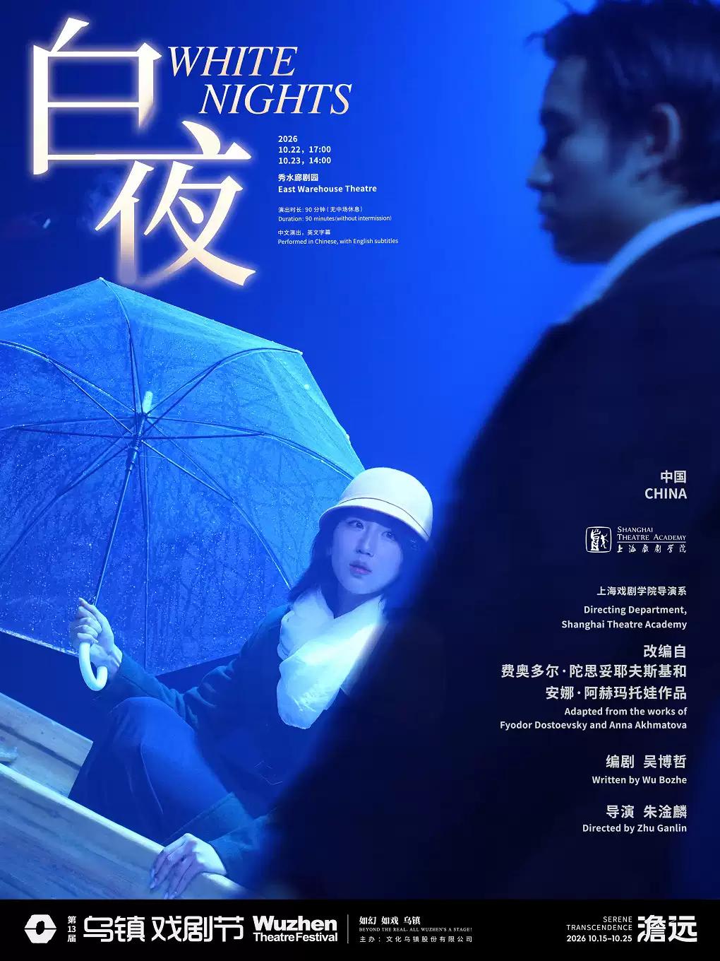戏剧《白夜》嘉兴站