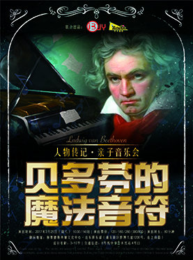 人物传记·亲子音乐会《贝多芬的魔法音符》