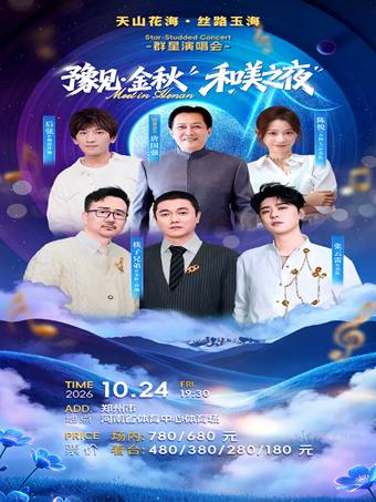 &ldquo;豫见金秋&middot;和美之夜&rdquo;群星演唱会郑州站