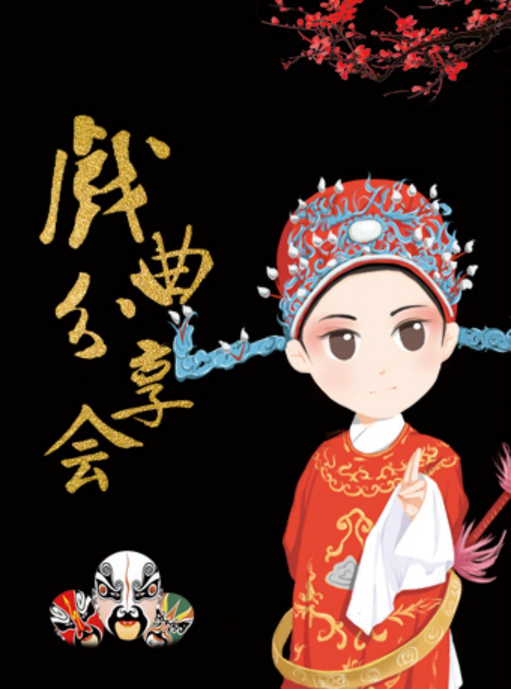 【杭州】2019年戏曲沙龙（大华书场）