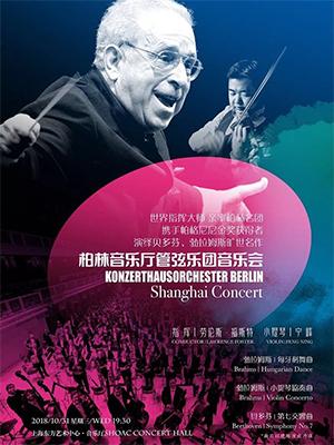 柏林音乐厅管弦乐团音乐会