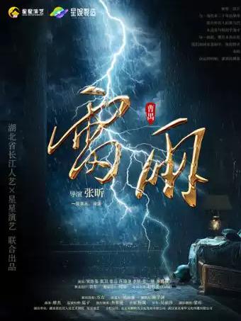曹禺经典话剧《雷雨》 成都站
